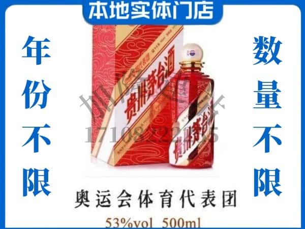 ​马鞍山回收奥运会体育代表团茅台酒空酒瓶价格