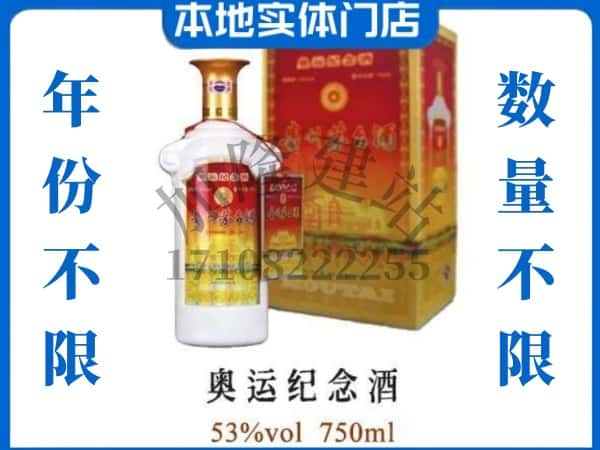 ​马鞍山回收奥运纪念茅台酒空酒瓶价格