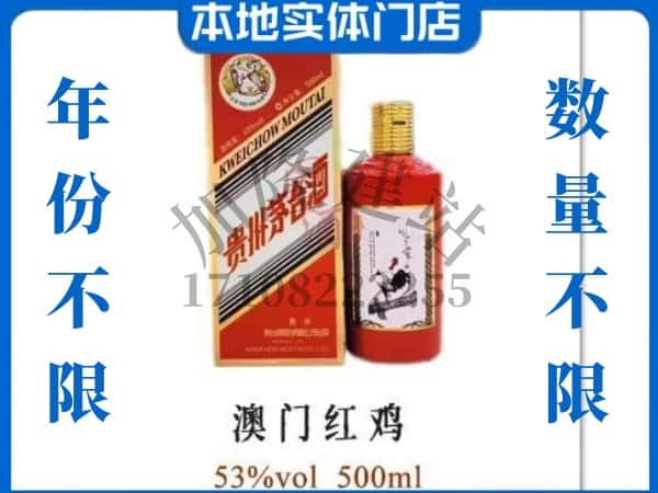 ​马鞍山回收澳门红鸡茅台酒空酒瓶价格